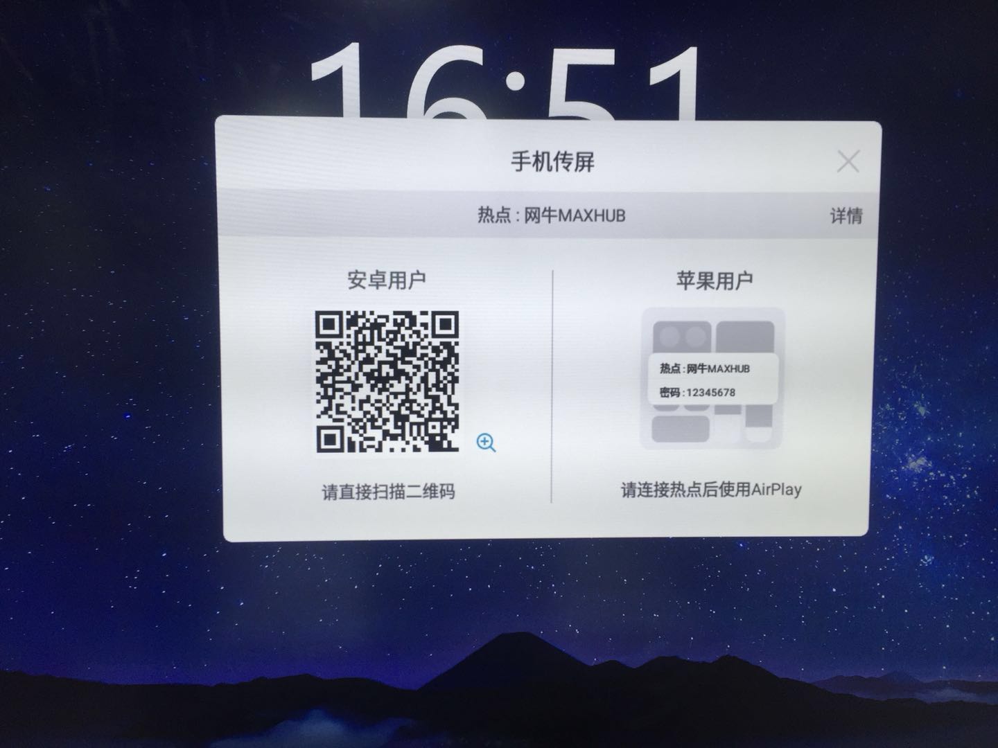 MAXHUB手機傳屏界麵