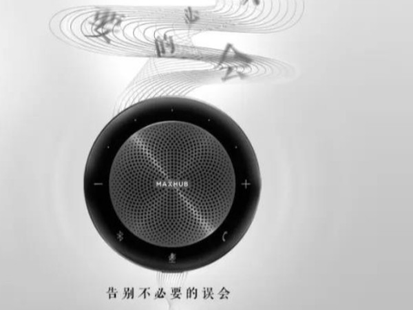 新品「MAXHUB無線全向麥」品質對話，與“聲”俱來。
