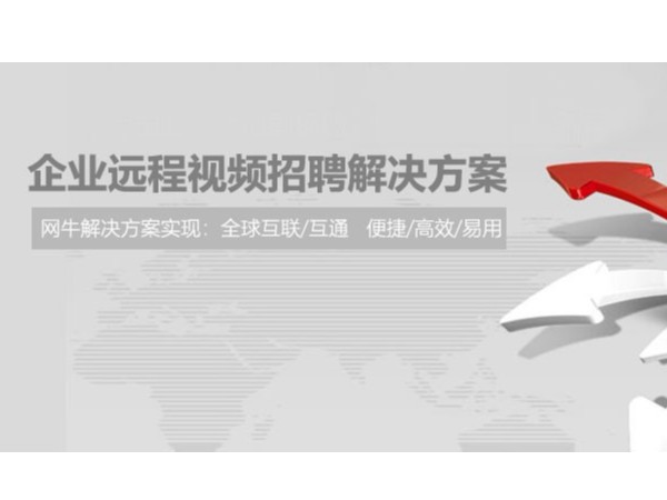 複工後的企業需要招聘，他們選擇用小魚易連進行遠程招聘