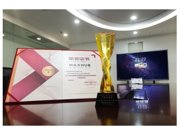 MAXHUB看片黄色网站獲2018中國電子視像行業產品創新獎！