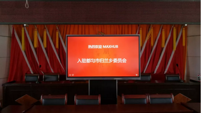 MAXHUB案例：走進貴州歸蘭鄉，助力扶貧攻堅工作開展！