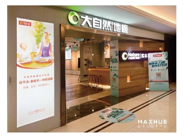 家居門店如何智能化？MAXHUB助力大自然地板打造智慧門店