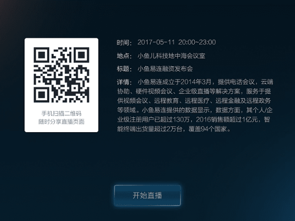 小魚易連除了遠程視頻外，竟然還能直播？