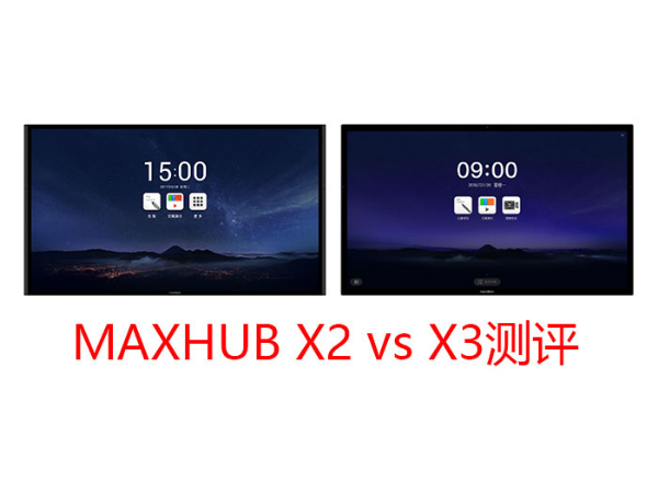 MAXHUB X3三個版本與上一代產品有什麽區別？