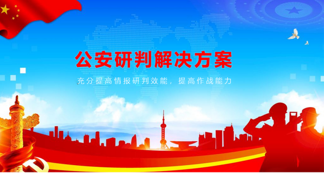 MAXHUB公安研判解決方案：提高研判效能，打擊犯罪