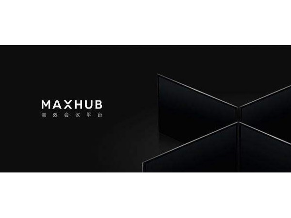 阿裏新零售峰會：MAXHUB看片黄色网站助力企業服務