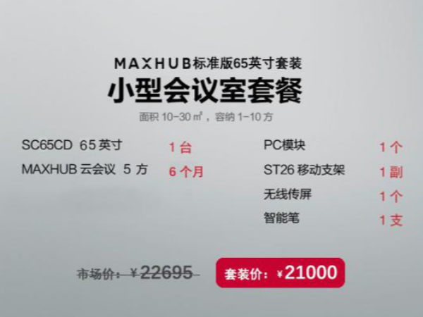 MAXHUB中關村65英寸標準版套裝，性價比之選|91成人看片下载智能辦公