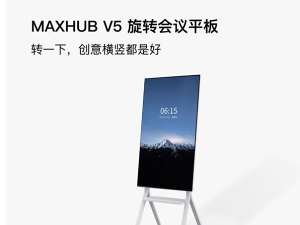 MAXHUB智能看片黄色网站和華為企業智慧屏該如何選？