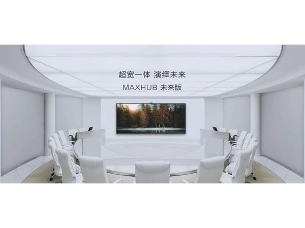 MAXHUB未來版105英寸看片黄色网站 21：9視覺協作會議室解決方案