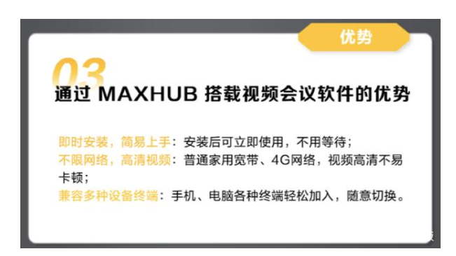 MAXHUB優勢