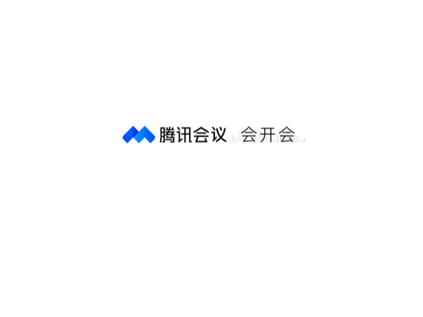 245天用戶破億，騰訊會議的升級之路